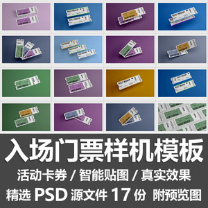 入场门票样机模板/ticket车票电影入场活动卡券图案样机PSD源文件