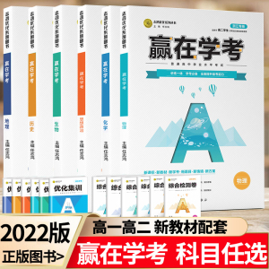 2022版新教材 赢在学考 7月学考物理化学生物历史地理思想政治 浙江专用 高中学业水平学考冲A志鸿优化系列考点冲刺优化综合检测卷