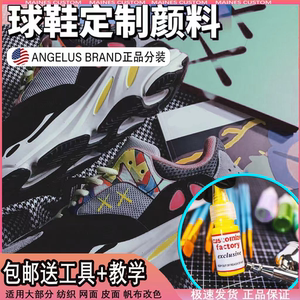Angelus美国进口正品不掉色改鞋AJ1AF1球鞋DIY涂鸦上色专用颜料