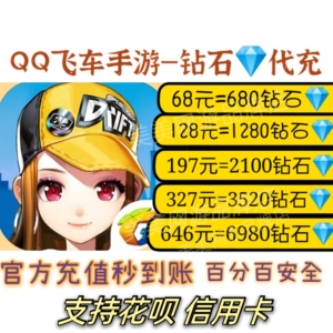 手游qq炫舞钻石