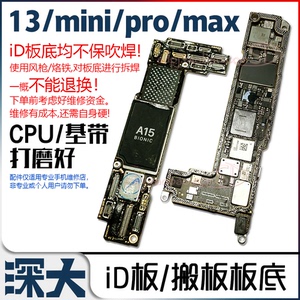 适于12 苹果13Pro 13 ProMax 打磨板 ID主板上下层 mini搬板板底