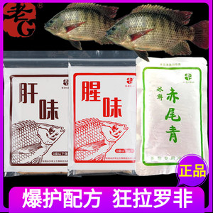 老g 罗非冻饵 肝味腥味赤尾青 钓大罗非鱼专用冷冻饵 套餐秋冬