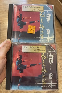 雨果现代芭蕾舞剧红色娘子君(上,下集)一套两只东芝1A1首版CD95新