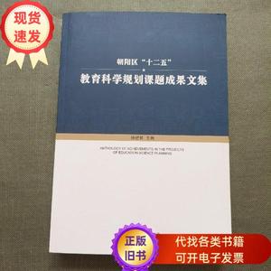 朝阳区十二五教育科学规划课题成果文集  杨碧君 2017