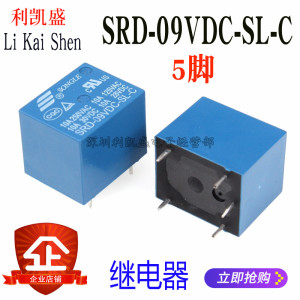 SRD-09VDC-SL-C 5脚 10A 9V继电器 单刀双掷 一开一闭 松乐继电器