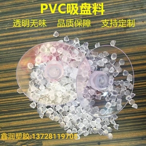 PVC吸盘料 透明白底60度环保颗粒 吸附性强不发黄 注塑级PVC原料
