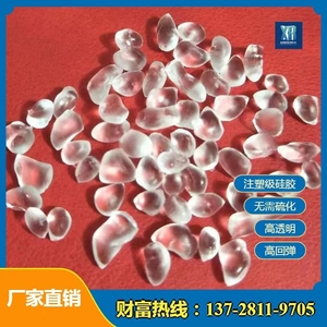 食品级 注塑硅胶胶料 30A无味高弹注塑级颗粒 透明无毒食品级硅胶