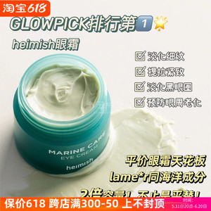 韩国Heimish 嗨美诗海洋护理眼霜30ml 淡化黑眼圈 紧致抗皱 现货