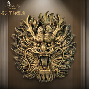 泥梦坊墙面装饰壁挂玻璃钢中式龙头复古雕塑别墅室内户外动物挂饰