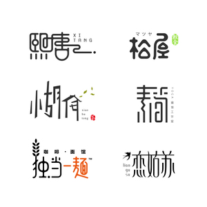 字体logo设计文字品牌企业公司网站商标图标志简约门牌招牌定制