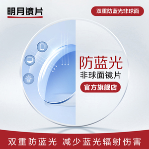 9035.00同款货源依视路光学商城淘宝明月双菲镜片1.56 1.