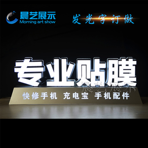 专业贴膜手机维修服务发光字招牌手机维修贴膜发光广告发光招牌