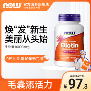 NOW Foods诺奥生物素biotin维生素h保护指甲B7呵护头发10000mcg