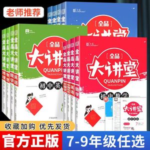 官方正版全品大讲堂七年级八年级九年级下册上册语文数学英语物理化地生政治历史人教版沪科沪粤版外研版初中教材完全解读同步解析