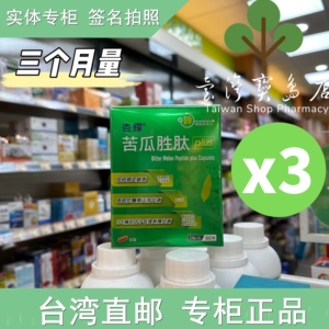 台湾直邮杏辉苦瓜胜肽维生素血红素益生菌鱼油南瓜子油蕾蒂凯薾