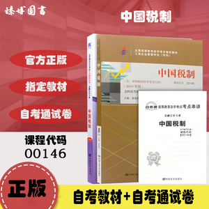 2本套装 全新正版自考0146 00146中国税制(附大纲)教材+自考通试卷 附历年真题赠考点小册子