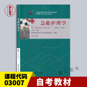 备考2024 全新正版 自考教材 3007 03007急救护理学 张海燕 2017年版 北京大学医学出版社 自学考试书籍 附考试大纲 臻博自考书店