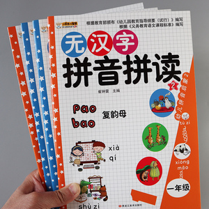 一年级无汉字拼音拼读全套4册 幼升小教材汉语拼音练习册声母韵母复