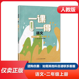 2023秋适用 四川专用 人教版 一课一得导学案 二年级上册语文/2年级上册语文 四川专版 小学教辅 四川科学技术出版社