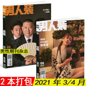 男人装杂志2021年3月 4月共2本打包 性感写真男性期刊杂志