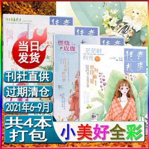 小美好杂志2021年6/7/8/9月4本过期打包清仓锦色花火小说言情短篇