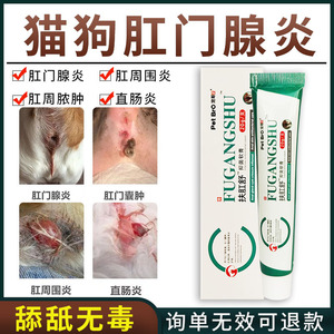 宠物肛门消炎膏狗狗肛门腺炎专用药膏猫肛周红肿脓肿发炎屁股蹭地