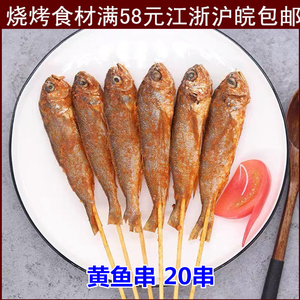 小黄鱼串烧烤肉串串铁板食材油炸小吃冷冻半成品腌制海鱼黄花鱼