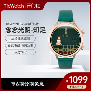 ticwatch c2故宫联名款念念光阴-知足系列智能手表24h