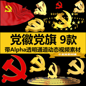 金色党徽4k党旗3ED后期制作AE会声会影PR带Alpha透明通道视频素材