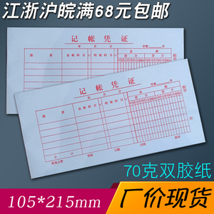 红字双金额记账凭证 标准财务专用通用会计凭证纸 小尺寸手写凭单