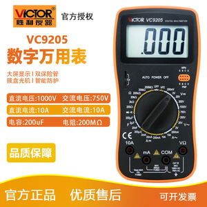 VICTOR胜利数字万用表VC9205 大屏幕防烧学生万能表 电工仪器仪表