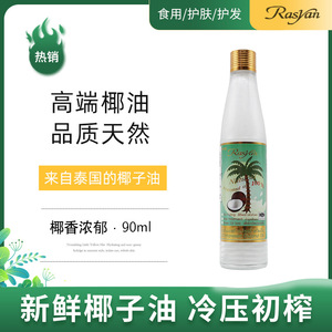椰子油小瓶泰国Rasyan椰子油护肤护发食用美容精油按摩漱口玻璃瓶