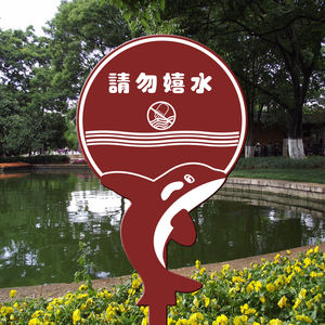 定做池塘请勿戏水嬉水安全警示牌提示牌绿化告示牌草地牌爱护花草