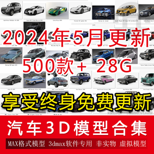2024现代车辆汽车3D模型跑车SUV吉普车货车工程车3Dmax模型素材