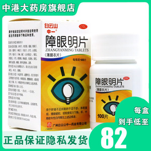 00九洲大药房旗舰店天猫白云山中一障眼明片100片肝肾不足腰膝疲软