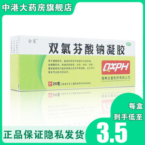 全星 双氯芬酸钠凝胶 20g/盒缓解肌肉软组织腰背部损伤疼痛包邮