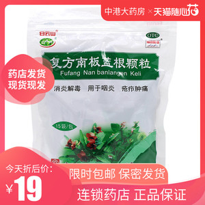 包邮】白云山复方南板蓝根颗粒15袋清热解毒咽喉肿痛风热感冒冲剂