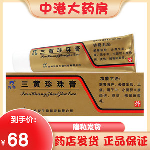 羚锐 三黄珍珠膏 20g*1支/盒