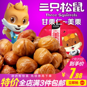 【三只松鼠-甘栗仁100g】美栗熟制板栗子仁坚果炒货干果小吃零食