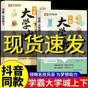 抖音同款】2024学霸大学城上下两册正版书籍成为学霸从大学选起走进大学城百所名校解析解析中国985和211高考志愿报名填报指南晋源