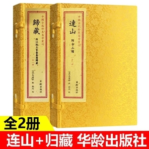 附古三墳 王家台秦简归藏马国翰 玉函山房辑佚书 易经易学书籍华龄