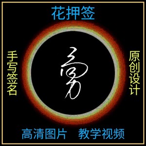 艺术签名花押签百家姓钢笔字正品手写新品创意字古风头像好评如潮