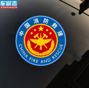 中国消防救援标 消防标志消防车定做车贴 应急救援车贴纸不是金属