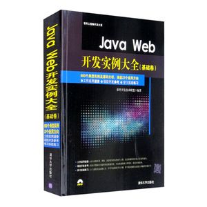 正版 JavaWeb开发实例大全（基础卷）（配光盘）软件开发技术联盟