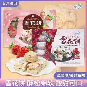 台湾雪之恋蔓越莓雪花饼草莓炼乳雪花酥饼干零食牛轧糖沙琪玛喜糖