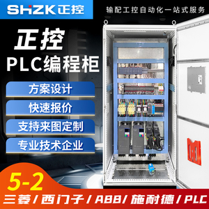 西门子三菱PLC自动化控制柜编程设计变频器柜PLC触摸屏成套电气柜