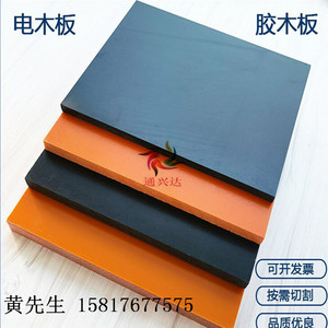 橘红色电木板胶木板酚醛树脂长条电工板黑色绝缘板耐高温定制加工