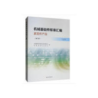 机械基础件标准汇编紧固件产品(上）（第三版）9787506692656