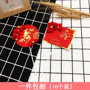 寿字双层蛋糕插牌 大红金色毛球祝寿生日蛋糕装饰插件 中国风插旗