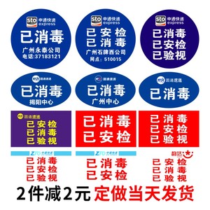 申通圆通快递安检贴已消毒中通韵达省内件验视标签定制不干胶贴纸